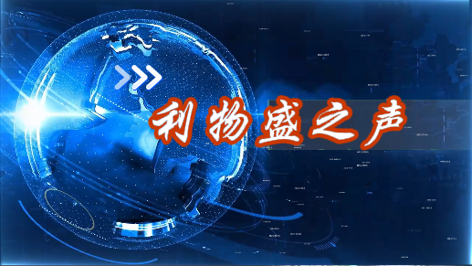 利物盛之聲第一期