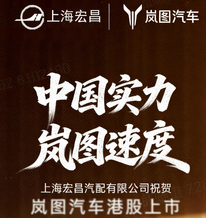 上海宏昌汽配有限公司祝賀嵐圖港股上市！