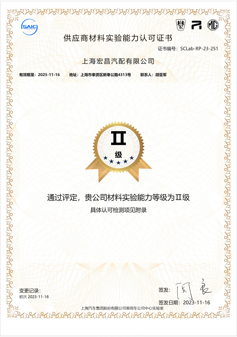 上汽乘用車(chē)第三方材料實(shí)驗(yàn)?zāi)芰φJ(rèn)可證書(shū)