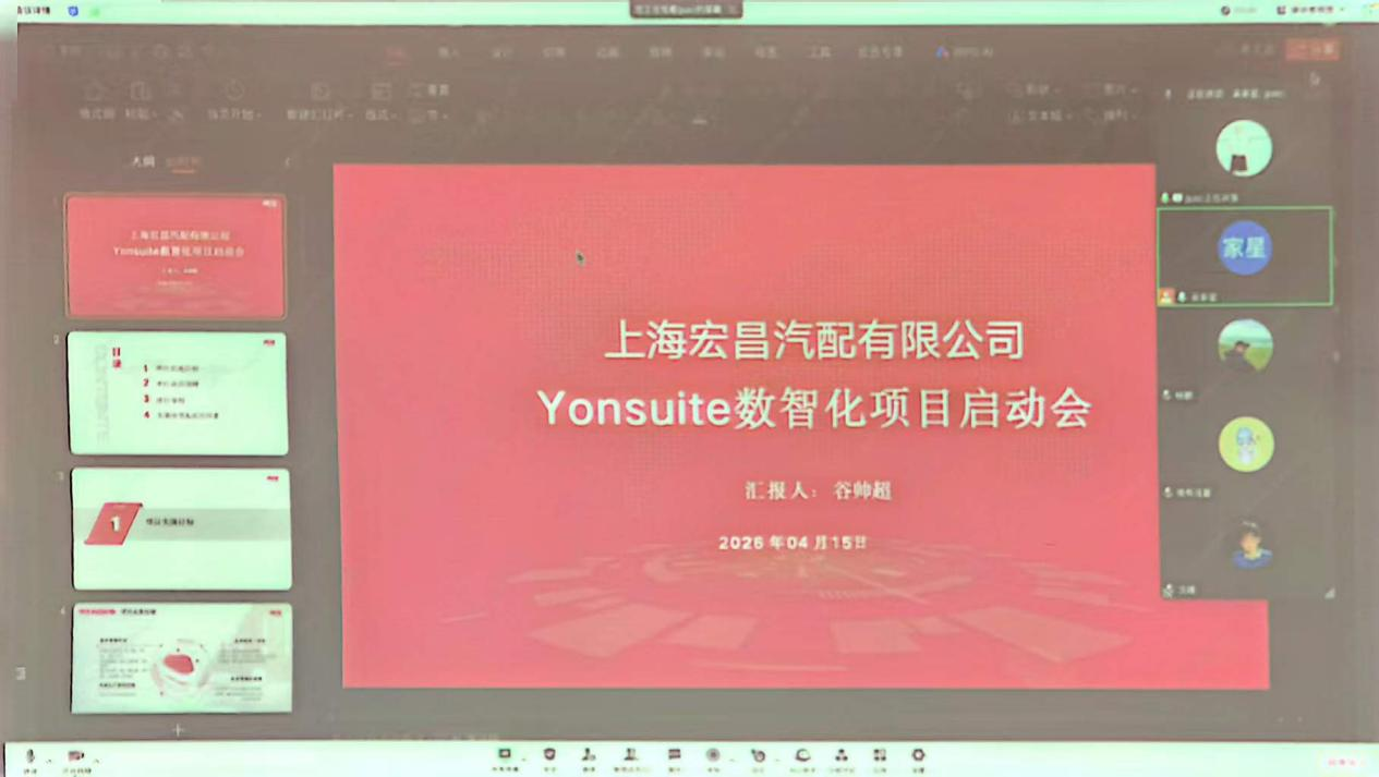 上海宏昌汽配YonSuite数智化项目正式启动