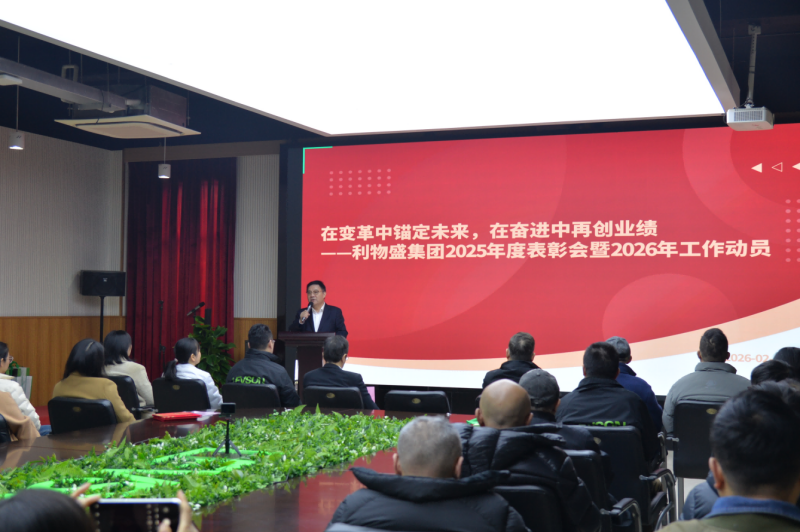 在变革中锚定未来，在奋进中再创业绩 ——利物盛集团2025年度表彰会暨2026年工作动员会圆满召开