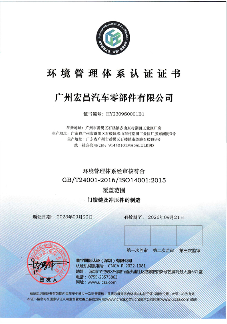 廣州宏昌環(huán)境管理體系認(rèn)證證書(shū)