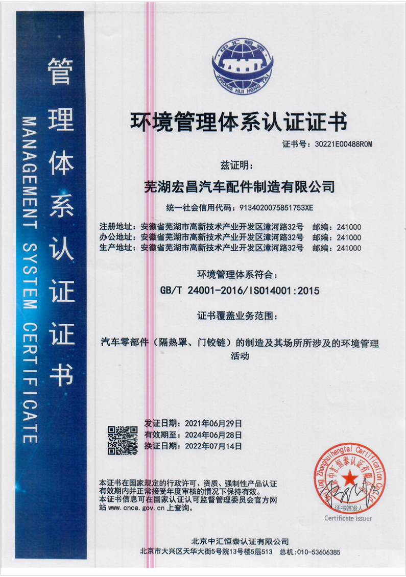 蕪湖宏昌環(huán)境體系證書(shū)